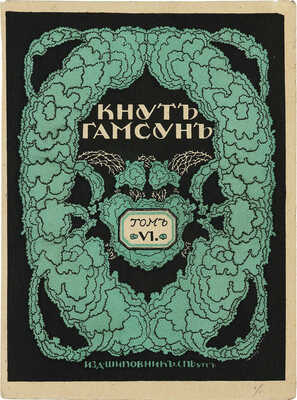 Добужинский Мстислав Валерианович. Вариант обложки для шестого тома сочинений Кнута Гамсуна 
